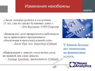 Изменения неизбежны
У банков больше
нет монополии
на финансовые
услуги.
 