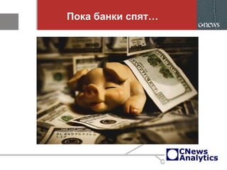 Пока банки спят…
 