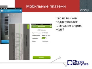 Мобильные платежи
Кто из банков
поддерживает
платеж по штрих
коду?
 