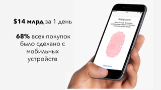 $14 млрд за 1 день
68% всех покупок
было сделано с
мобильных
устройств
 