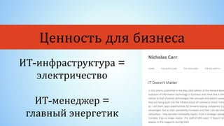 Ценность для бизнеса
ИТ-инфраструктура =
электричество
ИТ-менеджер =
главный энергетик
 