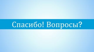 Спасибо! Вопросы?
 