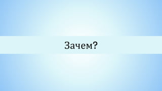 Зачем?
 