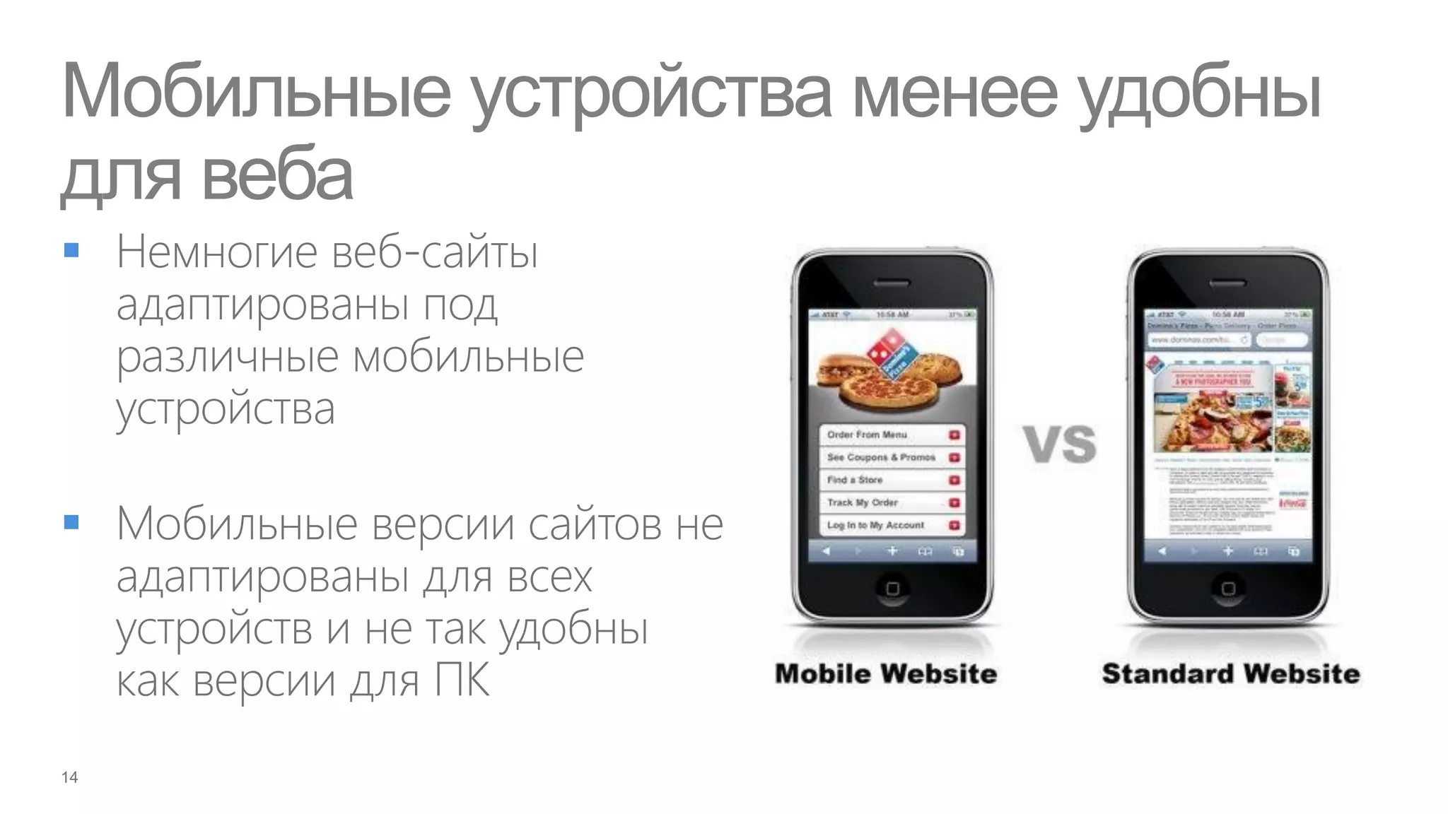 Мобильные устройства менее удобны
для веба






 