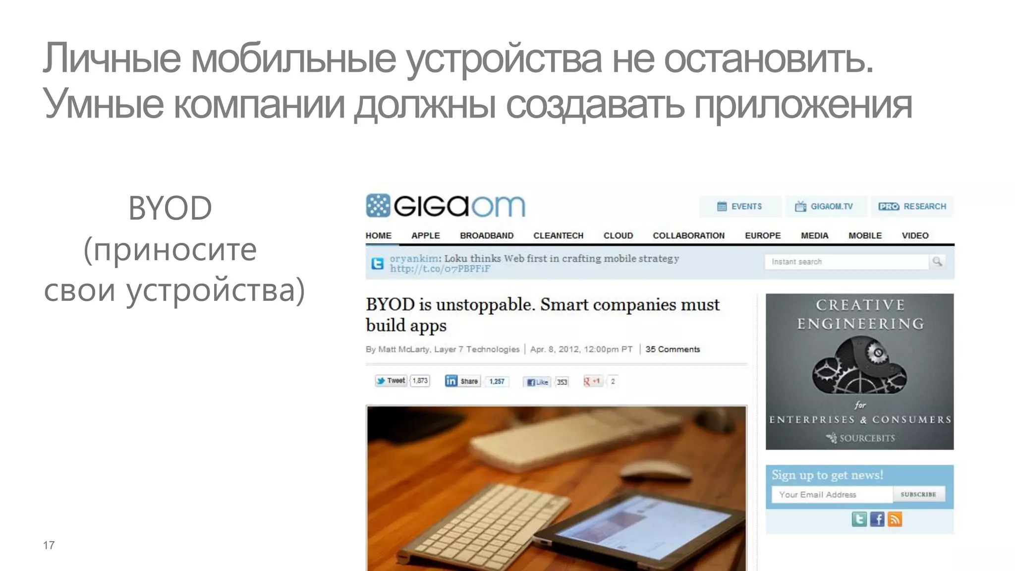 Личные мобильные устройства не остановить.
Умные компании должны создавать приложения

     BYOD
  (приносите
свои устройства)
 