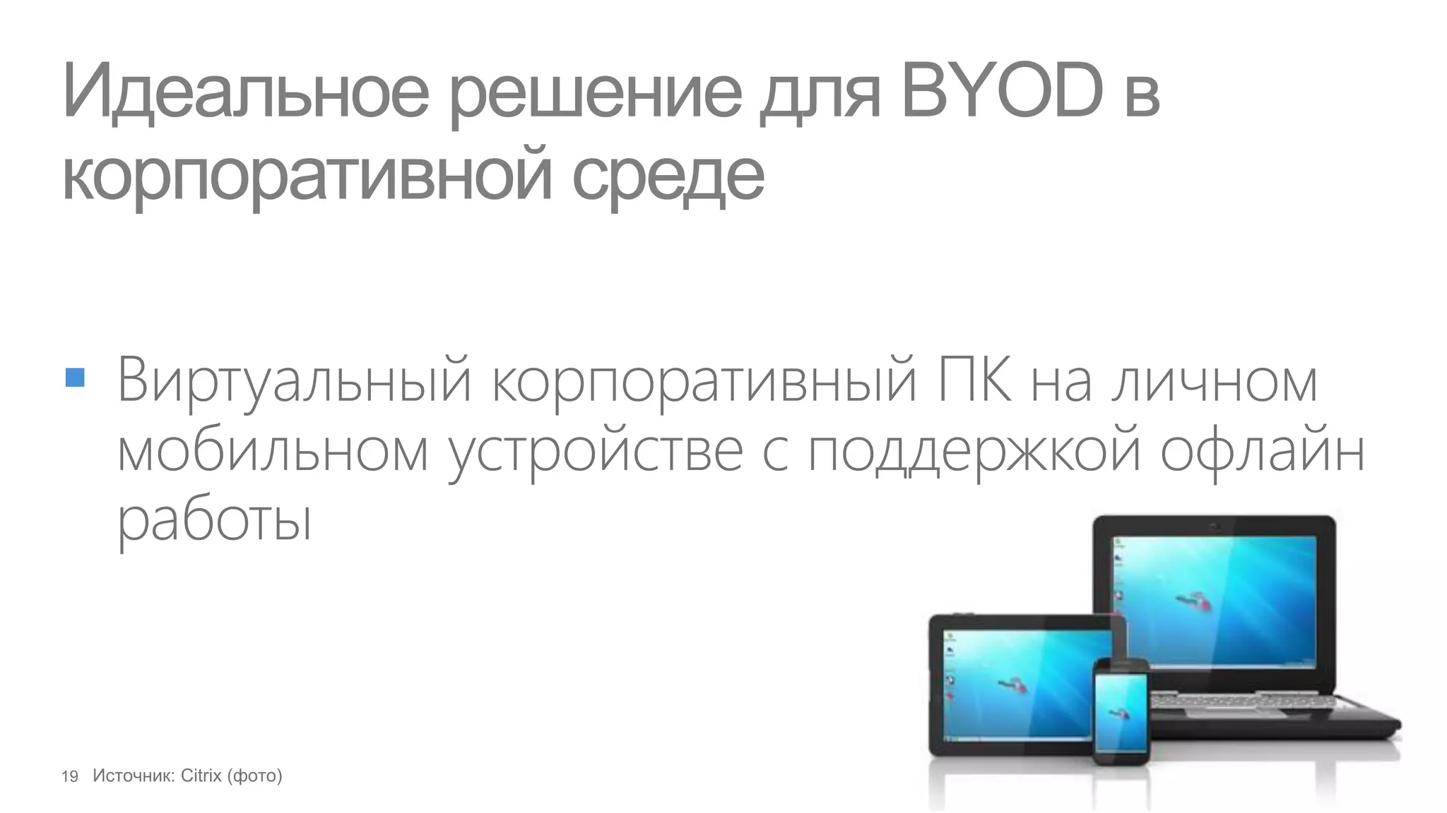 Идеальное решение для BYOD в
корпоративной среде


 
