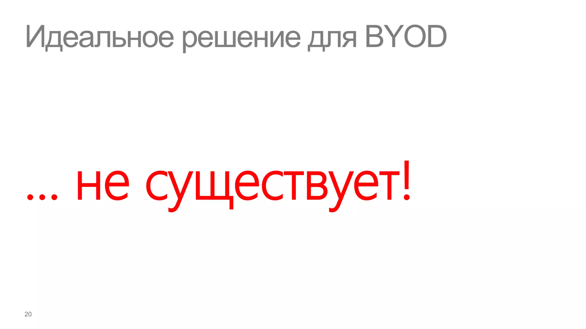 Идеальное решение для BYOD



… не существует!
 