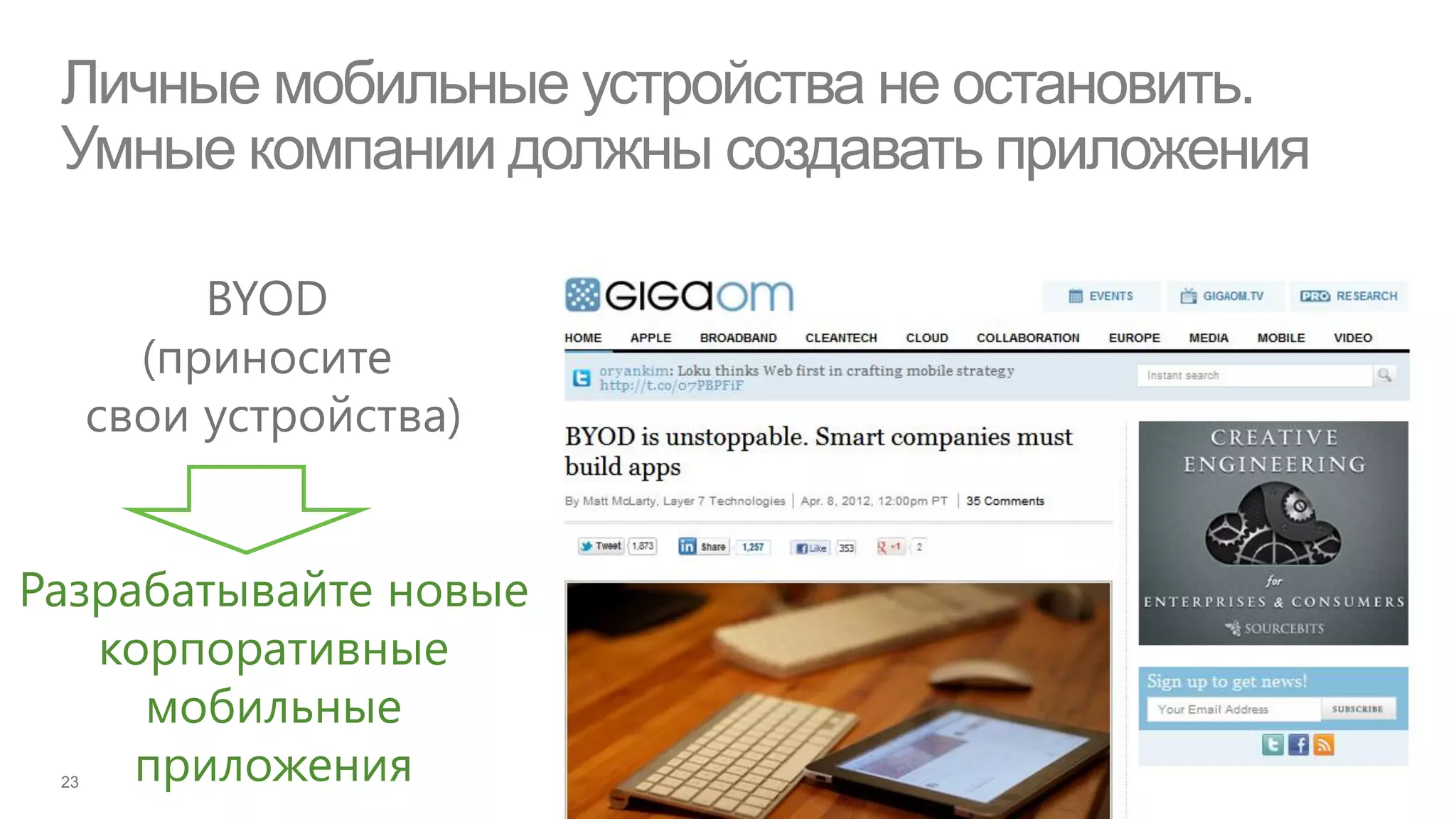 Личные мобильные устройства не остановить.
 Умные компании должны создавать приложения

       BYOD
    (приносите
  свои устройства)


Разрабатывайте новые
   корпоративные
     мобильные
     приложения
 