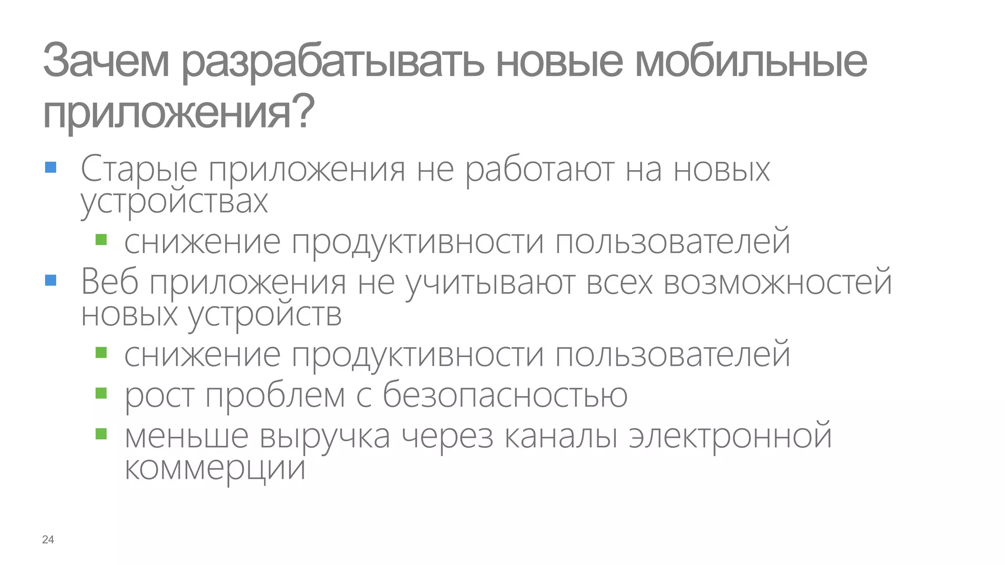 Зачем разрабатывать новые мобильные
приложения?

    

    
    
    
 