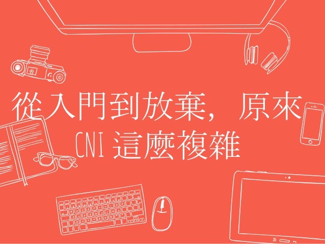 從入門到放棄，原來
CNI 這麼複雜
 