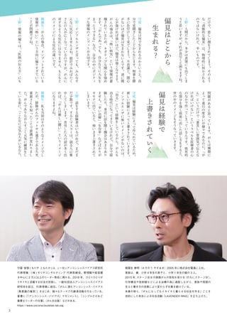 3
守屋 智敬 ( もりや ともたか ) は、( 一社 ) アンコンシャスバイアス研究所
代表理事、( 株 ) モリヤコンサルティング 代表取締役。管理職や経営層
を中心に 2 万人以上のリーダー育成に携わる。2018 年、ひとりひとりが
イキイキと活躍する社会を目指し、一般社団法人アンコンシャスバイアス
研究所を設立、代表理事に就任。「がんに潜むアンコンシャス・バイアス
（無意識の偏見）」をはじめ、様々なテーマでの講演活動を行なっている。
著書に『「アンコンシャス・バイアス」マネジメント』、『シンプルだけれど
重要なリーダーの仕事』（かんき出版）などがある。
https://www.unconsciousbias-lab.org
御園生 泰明（みそのう やすあき）2005 年に株式会社電通に入社。
家族は、妻、小学 4 年生の息子と、小学 1 年生の娘の 3 人。
2015 年、ステージⅢ B の肺腺がんの告知を受ける（のちにステージⅣ）。
化学療法や放射線などによる治療の為に通院しながら、家族や周囲の
支えと働き方の改善により変わらず仕事を続けている。
本業の傍ら、「がんになってもイキイキと暮らせる社会を作る」ことを
目的にした有志による社会活動「LAVENDER RING」を立ち上げた。
だ
け
で
、
悲
し
い
顔
を
さ
れ
て
し
ま
う
。
そ
の
よ
う
な
「
消
極
的
な
偏
見
」
は
、
物
理
的
に
何
か
さ
れ
る
の
で
は
な
い
け
れ
ど
、
辛
い
も
の
で
す
。
上
野
：
人
間
だ
か
ら
、
多
少
は
表
情
に
も
出
て
し
ま
う
と
思
い
ま
す
が
、
そ
れ
が
長
引
く
と
困
り
ま
す
ね
。
偏
見
は
ど
こ
か
ら
　
生
ま
れ
る
？
守
屋
：
偏
見
は
何
で
生
ま
れ
る
の
か
と
い
う
と
、
自
分
で
見
聞
き
し
た
こ
と
か
ら
生
じ
ま
す
。
物
事
を
勝
手
に
色
付
け
し
て
見
て
し
ま
う
。
不
思
議
と
、
関
心
が
な
い
ほ
ど
偏
見
は
生
ま
れ
な
い
ん
で
す
。
逆
に
関
心
が
強
け
れ
ば
強
い
ほ
ど
、
偏
見
は
強
く
な
り
ま
す
。
が
ん
の
場
合
は
、
「
怖
い
病
気
」
と
い
う
情
報
が
蓄
積
さ
れ
て
い
る
た
め
、
ネ
ガ
テ
ィ
ブ
な
関
心
を
強
め
ま
す
。
「
が
ん
で
あ
っ
て
も
、
自
分
な
り
に
人
生
を
ま
っ
と
う
で
き
る
」
な
ど
、
自
分
の
中
に
ポ
ジ
テ
ィ
ブ
な
情
報
の
イ
ン
プ
ッ
ト
が
大
切
で
す
。
上
野
：
イ
ン
フ
ル
エ
ン
ザ
と
言
っ
て
も
、
み
ん
な
そ
ん
な
に
反
応
し
ま
せ
ん
よ
ね
。
統
計
で
み
れ
ば
た
く
さ
ん
の
人
が
亡
く
な
っ
て
い
る
の
で
す
が
、
が
ん
に
対
す
る
よ
う
な
反
応
に
は
な
り
ま
せ
ん
。
も
と
も
と
の
イ
メ
ー
ジ
に
よ
る
反
応
の
違
い
で
す
。
御
園
生
：
が
ん
の
場
合
、
イ
ン
プ
ッ
ト
さ
れ
て
い
る
情
報
が
「
怖
い
」
と
い
う
方
向
に
偏
り
す
ぎ
て
い
る
こ
と
が
問
題
で
す
ね
。
上
野
：
情
報
の
偏
り
は
、
「
医
師
の
伝
え
方
」
に
も
問
題
が
あ
る
と
思
っ
て
い
ま
す
。
が
ん
は
種
類
に
よ
っ
て
進
行
の
度
合
い
が
様
々
で
あ
る
の
に
、
「
が
ん
」
と
い
う
だ
け
で
「
重
苦
し
い
雰
囲
気
で
伝
え
な
け
れ
ば
い
け
な
い
」
と
い
う
ラ
ベ
ル
を
医
療
者
の
心
の
な
か
で
作
っ
て
し
ま
っ
て
い
る
ん
で
す
。
致
死
的
な
部
分
を
強
く
前
面
に
出
し
た
話
し
方
を
す
る
と
、
世
の
中
の
イ
メ
ー
ジ
も
そ
う
な
っ
て
い
き
ま
す
。
偏
見
は
経
験
で
　
上
書
き
さ
れ
て
い
く
守
屋
：
偏
見
は
経
験
に
よ
っ
て
作
ら
れ
て
い
る
た
め
、
新
し
い
経
験
に
よ
っ
て
上
書
き
さ
れ
て
い
き
ま
す
。
イ
ン
フ
ル
エ
ン
ザ
に
怖
い
イ
メ
ー
ジ
が
な
い
の
は
、
「
治
る
」
と
い
う
経
験
を
し
て
い
る
か
ら
。
が
ん
も
治
る
時
代
に
な
っ
て
き
て
い
る
け
れ
ど
、
自
分
で
経
験
し
た
り
、
身
近
に
話
を
聞
く
機
会
は
あ
ま
り
あ
り
ま
せ
ん
。
「
辛
い
治
療
」
「
生
存
率
」
な
ど
ば
か
り
が
オ
モ
テ
に
出
て
い
る
と
、
怖
い
ま
ま
上
書
き
さ
れ
て
し
ま
い
ま
す
。
上
野
：
話
を
す
る
経
験
者
は
い
る
け
れ
ど
、
ま
だ
ま
だ
少
数
で
す
。
す
る
と
マ
ス
コ
ミ
は
、
語
る
人
に
集
中
し
て
し
ま
い
ま
す
。
苦
労
し
た
人
の
話
が
多
く
出
れ
ば
、
「
が
ん
は
厳
し
い
闘
い
」
と
い
う
イ
メ
ー
ジ
に
な
り
ま
す
よ
ね
。
御
園
生
：
私
も
当
初
は
そ
の
よ
う
な
イ
メ
ー
ジ
で
し
た
が
、
肺
腺
が
ん
の
フ
ッ
ト
サ
ル
選
手
で
あ
る
久
光
重
貴
さ
ん
を
知
っ
た
こ
と
で
意
識
が
変
わ
り
ま
し
た
。
が
ん
で
あ
り
な
が
ら
す
ご
く
元
気
に
練
習
を
し
て
い
る
姿
に
、
「
こ
ん
な
に
元
気
な
人
が
い
る
な
ら
、
 