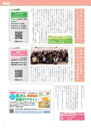 7
　
今
年
度
か
ら
、
後
期
の
動
画
を
一
新
。
3講
義
か
ら
4講
義
と
バ
ー
ジ
ョ
ン
ア
ッ
プ
し
ま
し
た
。
こ
れ
ま
で
ご
質
問
が
多
か
っ
た
「
プ
レ
ゼ
ン
テ
ー
シ
ョ
ン
の
基
礎
知
識
」
に
つ
い
て
、
プ
ロ
研
修
講
師
久
田
邦
博
氏
（
が
ん
ピ
ア
サ
ポ
ー
タ
ー
×
講
師
×
薬
剤
師
×
医
療
経
営
士
）
を
追
加
し
ま
し
た
。
い
つ
で
も
自
信
を
持
っ
て
人
前
で
発
表
出
来
る
よ
う
、
プ
レ
ゼ
ン
の
基
礎
知
識
を
手
に
入
れ
ま
し
ょ
う
。
ま
た
、
「
ピ
ア
サ
ポ
ー
ト
」
と
は
何
な
の
か
、
栗
原
幸
江
さ
ん
（
認
定
N
P
O法
人
マ
ギ
ー
ズ
東
京
/
が
ん
・
感
染
症
セ
ン
タ
ー
都
立
駒
込
病
院
緩
和
ケ
ア
科
　
心
理
療
法
士
）
と
現
役
ピ
ア
サ
ポ
ー
タ
ー
の
方
か
ら
の
講
義
で
そ
の
在
り
方
に
つ
い
て
　
C
C
N認
定
試
験
は
、
科
学
的
根
拠
の
あ
る
が
ん
医
療
情
報
に
ア
ク
セ
ス
し
理
解
で
き
て
い
る
の
か
を
評
価
す
る
た
め
の
試
験
で
す
。
イ
ン
タ
ー
ネ
ッ
ト
の
普
及
に
よ
り
、
医
療
情
報
の
入
手
は
容
易
に
な
り
ま
し
た
。
し
か
し
、
専
門
知
識
な
く
一
般
的
な
検
索
ワ
ー
ド
を
検
索
エ
ン
ジ
ン
で
調
べ
る
場
合
、
そ
の
検
索
結
果
数
は
数
十
万
か
ら
数
百
万
と
い
う
膨
大
な
も
の
に
な
り
、
そ
れ
ら
の
情
報
に
対
す
る
重
み
付
け
、
信
頼
性
を
評
価
す
る
の
は
難
し
い
状
況
に
あ
り
ま
す
。
科
学
的
根
拠
に
基
づ
い
た
医
療
情
報
を
理
解
で
き
、
最
新
の
が
ん
医
療
情
報
に
ア
ク
セ
ス
し
、
か
つ
そ
れ
ら
の
医
療
情
報
を
患
者
の
言
葉
に
換
え
る
事
の
で
き
る
「
が
ん
ナ
ビ
ゲ
ー
タ
ー
」
の
存
在
は
引
き
続
き
必
要
と
さ
れ
て
い
ま
す
。
学
習
用
の
講
演
動
画
は
無
料
で
公
開
中
。
チ
ャ
レ
ン
ジ
を
お
待
ち
し
て
い
ま
す
。
合
格
者
へ
は
認
定
証
を
発
行
し
ま
す
。
認
定
期
間
は
３
年
間
。
　
ピ
ア
サ
ポ
ー
タ
ー
、
が
ん
患
者
さ
ん
や
ご
家
族
、
が
ん
医
療
に
関
わ
る
仕
事
を
さ
れ
て
い
る
方
、
医
療
従
事
者
な
ど
が
受
験
し
て
い
ま
す
。
　
第
15期
B
E
C乳
が
ん
体
験
者
コ
ー
デ
ィ
ネ
ー
タ
ー
養
成
講
座
募
集
開
始
！
第
４
回
C
N
Jが
ん
ナ
ビ
ゲ
ー
タ
ー
（
C
C
N）
認
定
試
験
申
込
受
付
中
！
申込受付は
9月30日（月）まで。
開講は
7月4日（木）から。
News | ニュース
詳細はこちら
詳細はこちら
受験料：11,000 円 ( 税込 )
試験期間：
10 月21 日（月）15 時～
10 月22 日（火 ･ 祝）終日
10 月23 日（水）15 時まで
割引申込期間：7 月31日まで
前期受講料￥74,000円（税別）
通常申込期間：9 月 30 日まで
前期受講料￥83,000 円（税別）
考
え
て
い
き
ま
し
ょ
う
。
皆
様
の
お
申
込
み
を
お
待
ち
し
て
お
り
ま
す
！
【
い
ち
ば
ん
星
割
引
】（
※
）も
継
続
中
で
す
。
※
B
E
C認
定
者
全
国
都
道
府
県
制
覇
を
目
指
し
て
い
ま
す
。
下
記
県
、
山
形
県
・
福
島
県
・
栃
木
県
・
富
山
県
・
新
潟
県
・
福
井
県
・
島
根
県
・
熊
本
県
・
大
分
県
に
お
住
い
の
方
、
特
別
割
引
料
金
【
い
ち
ば
ん
星
割
引
】
を
ご
利
用
下
さ
い
。
な
お
、
今
期
の
申
し
込
み
締
め
切
り
は
9月
末
日
で
す
。
（
詳
し
く
は
、
cinbec@cancernet.jp
へ
お
問
い
合
わ
せ
く
だ
さ
い
。
）
 