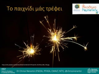 https://cdn.pixabay.com/photo/2016/12/18/23/27/fireworks-1917016_960_720.jpg
Το παιχνίδι μάς τρέφει
Dr Chrissi Nerantzi (FSEDA, PFHEA, CMALT, NTF), @chrissinerantzi
 