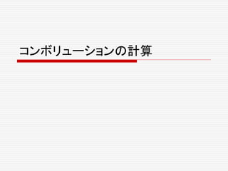 コンボリューションの計算
 