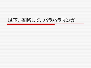 以下、省略して、パラパラマンガ
 