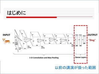 以前の講演が扱った範囲
 