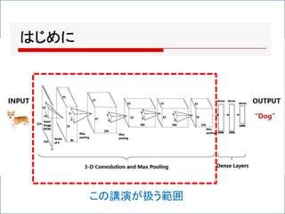 この講演が扱う範囲
 