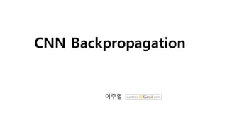 CNN Backpropagation
이주열
 