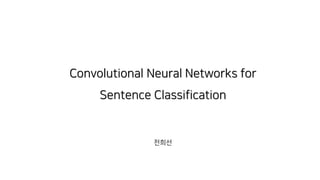 Convolutional Neural Networks for
Sentence Classification
전희선
 