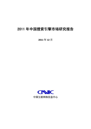2011 年中国搜索引擎市场研究报告

       2011 年 12 月




     中国互联网络信息中心
 