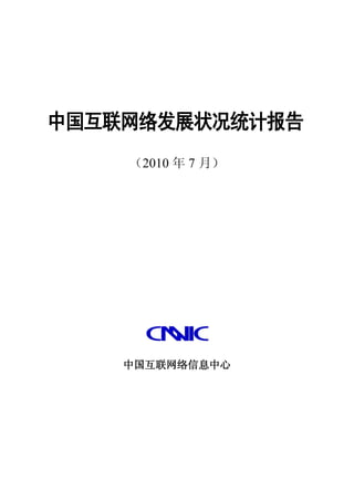中国互联网络发展状况统计报告
    （2010 年 7 月）




    中国互联网络信息中心
 