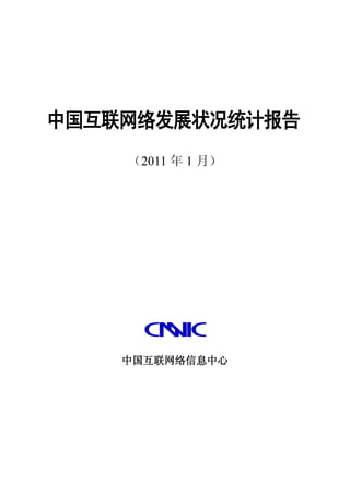 中国互联网络发展状况统计报告
    （2011 年 1 月）




    中国互联网络信息中心
 