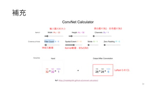 39
補充
Ref: https://madebyollin.github.io/convnet-calculator/
黑白圖片為1，彩色圖片為3
Kernel數量，若5x5為5
神經元數量
LeNet-5 的 C1
輸入圖片的大小
 