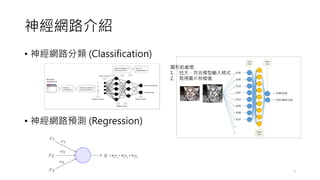 神經網路介紹
• 神經網路分類 (Classification)
• 神經網路預測 (Regression)
7
圖形前處理:
1. 拉大，符合模型輸入格式
2. 取得圖片特徵值
 
