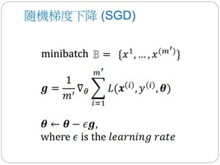 隨機梯度下降 (SGD)
minibatch
 