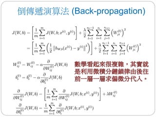 倒傳遞演算法 (Back-propagation)
 