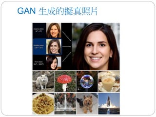 GAN 生成的擬真照片
 