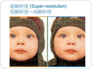 超解析度 (Super-resolution)
低解析度→高解析度
 