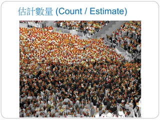 估計數量 (Count / Estimate)
 