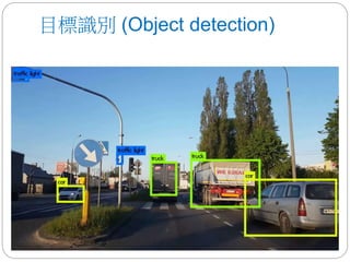 目標識別 (Object detection)
 