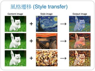 風格遷移 (Style transfer)
 