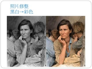 照片修整
黑白→彩色
 