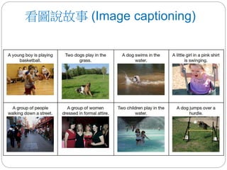 看圖說故事 (Image captioning)
 