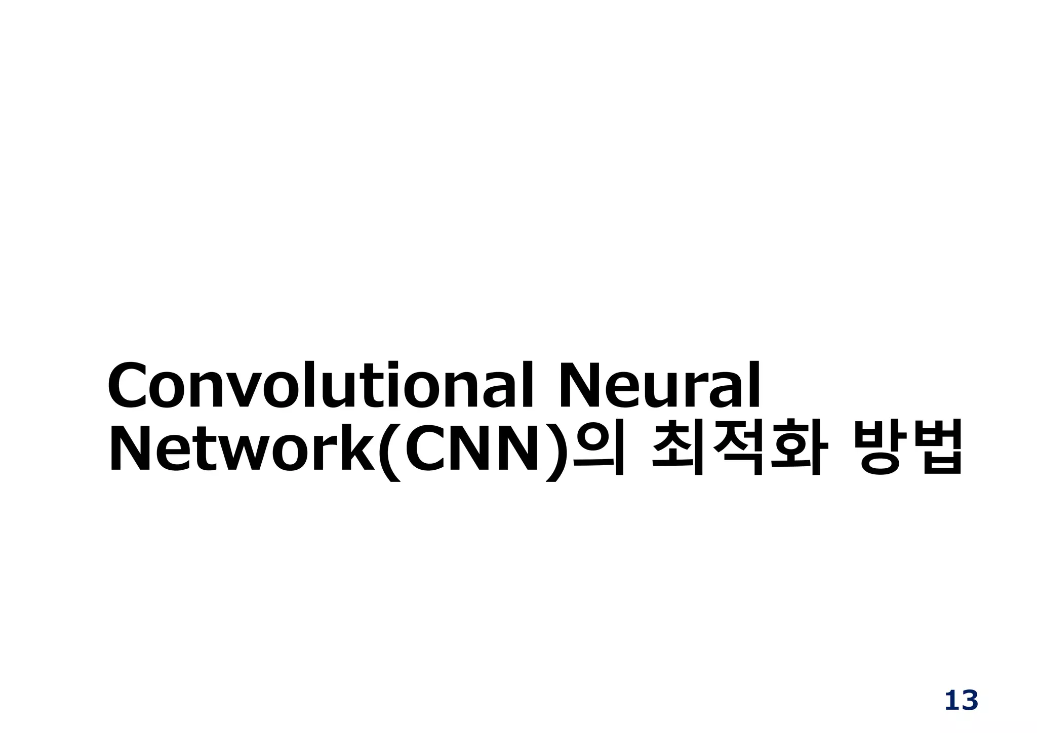 13
Convolutional Neural
Network(CNN)의 최적화 방법
 