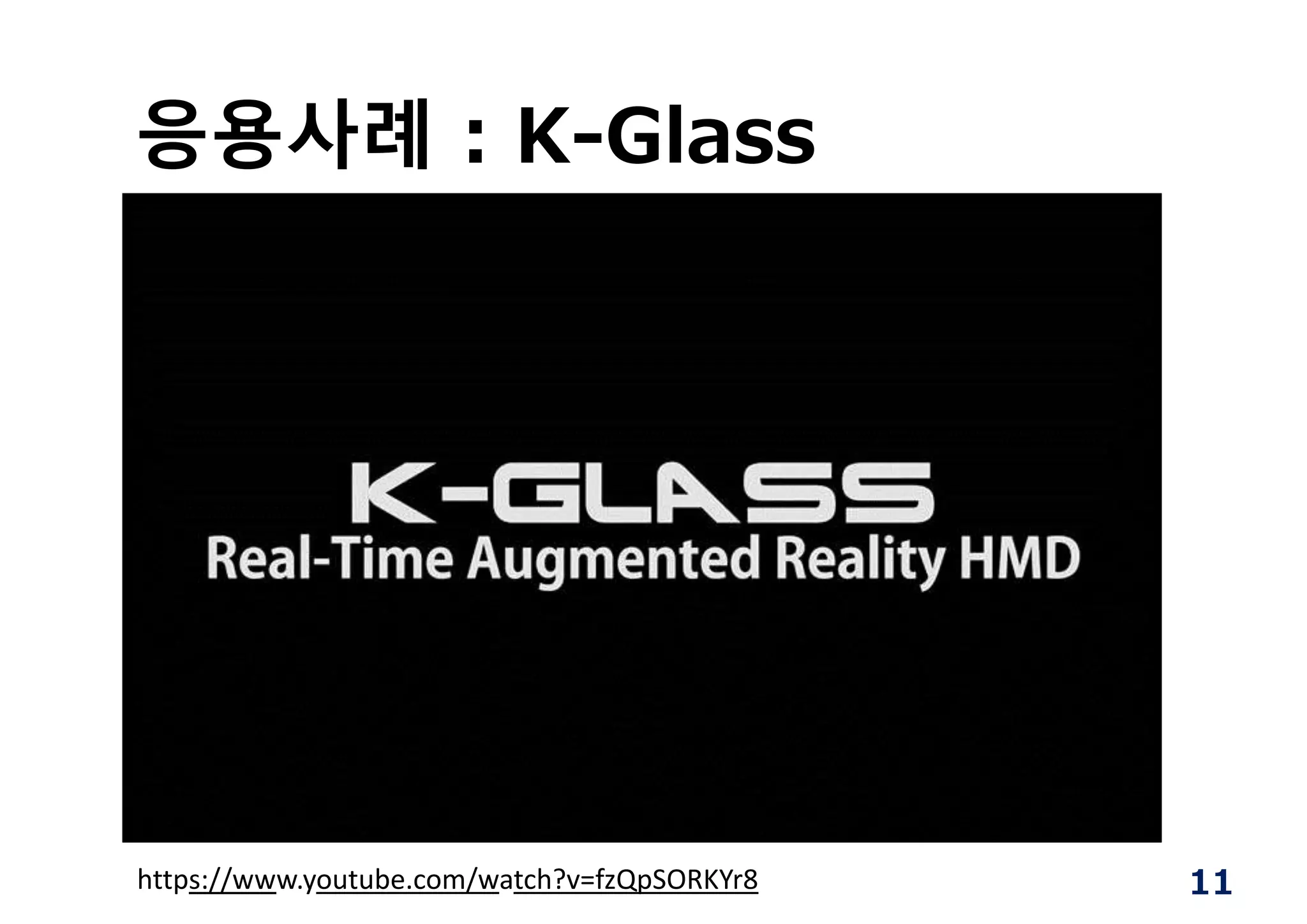 응용사례 : K-Glass
11https://www.youtube.com/watch?v=fzQpSORKYr8
 