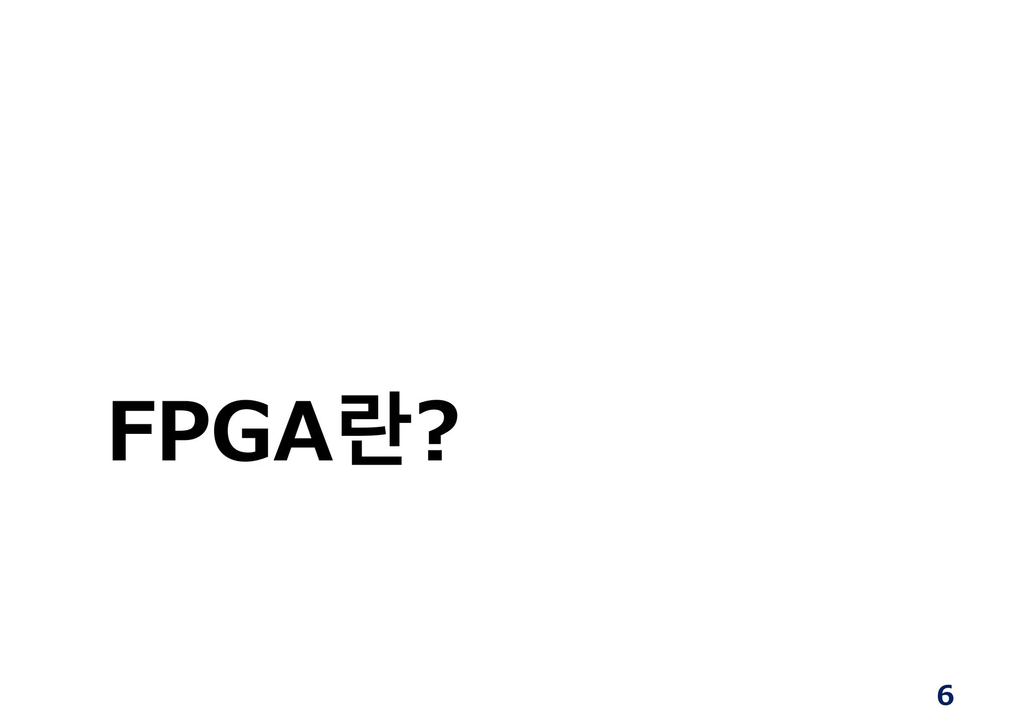 6
FPGA란?
 
