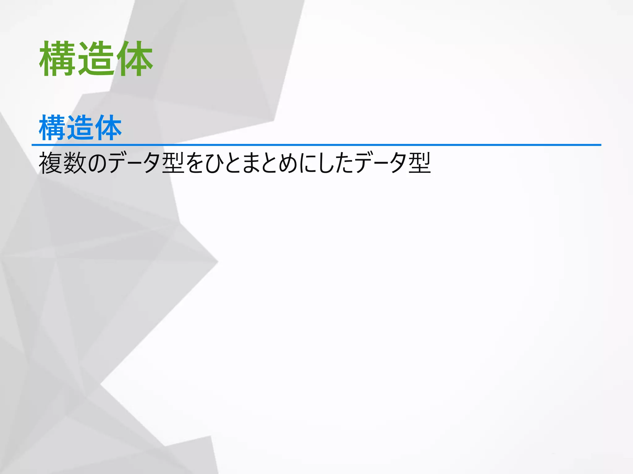 構造体
構造体
複数のデータ型をひとまとめにしたデータ型
 