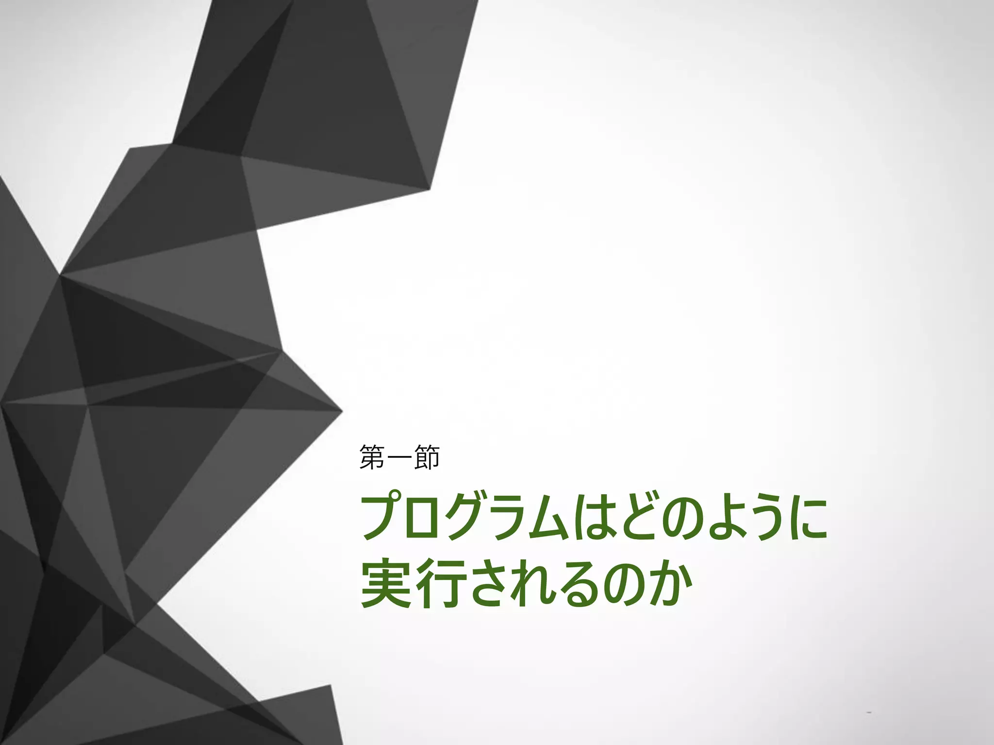 プログラムはどのように
実行されるのか
第一節
 
