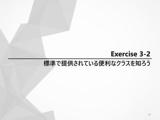 標準で提供されている便利なクラスを知ろう
Exercise 3-2
18
 