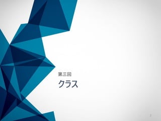 クラス
第三回
2
 