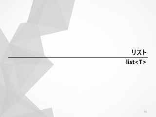 list<T>
10
リスト
 