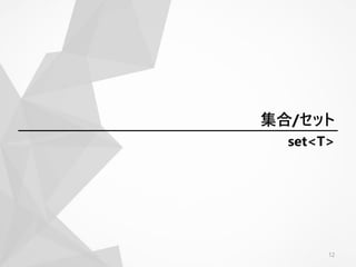 set<T>
12
集合/セット
 