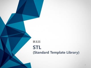 STL
(Standard Template Library)
第五回
2
 