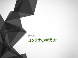 コンテナの考え方
第一節
4
 