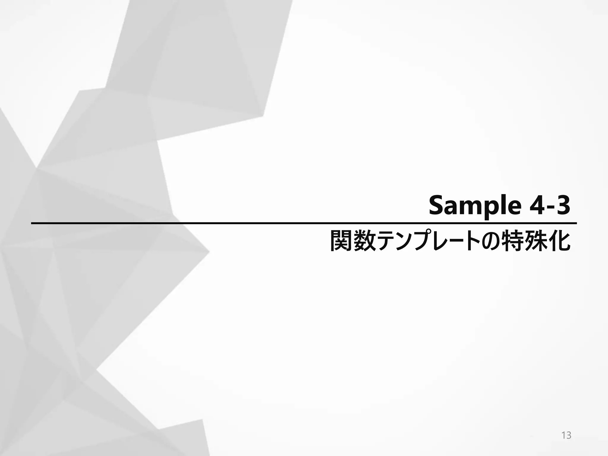 関数テンプレートの特殊化
13
Sample 4-3
 