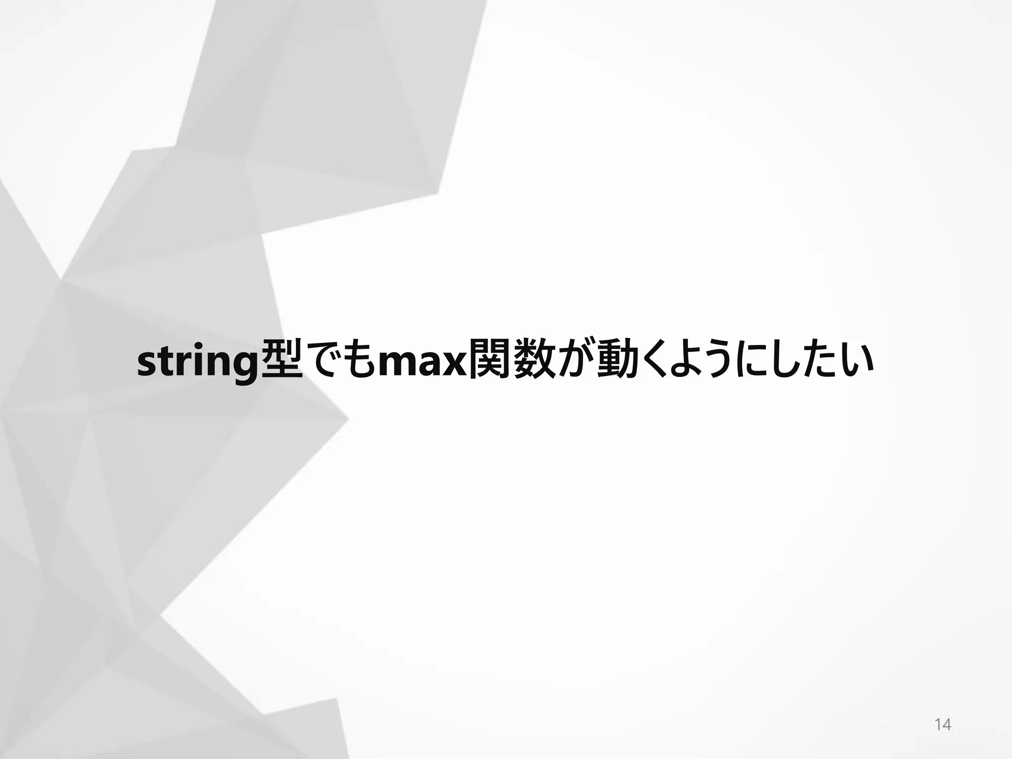 14
string型でもmax関数が動くようにしたい
 